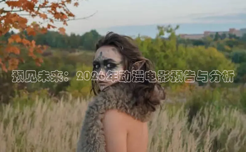 樱花动漫在线观看